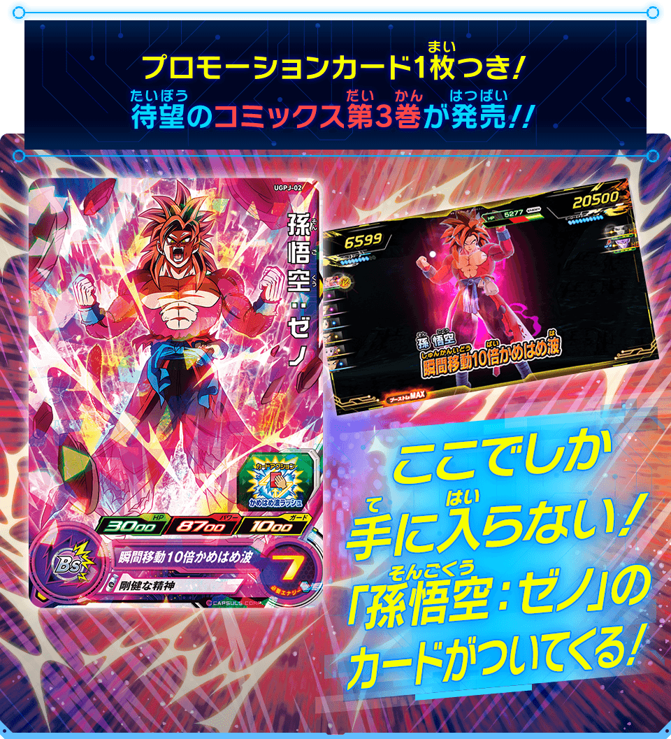 ジャンプコミックス SDBH ビッグバンミッション!!! 3巻 - グッズ