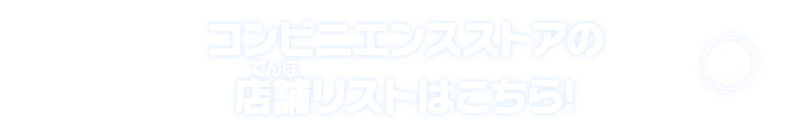 コンビニエンスストアの店舗リストはこちら