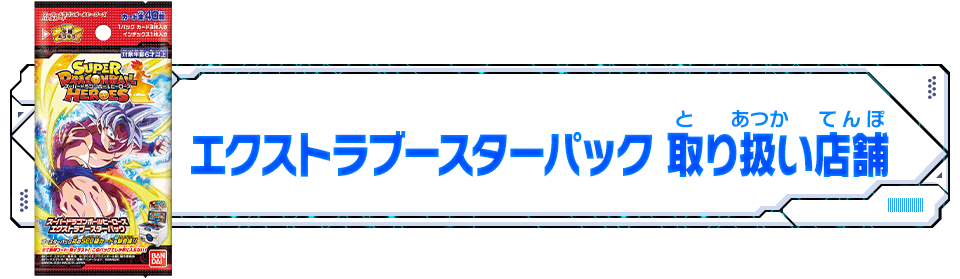 スーパードラゴンボールヒーローズ エクストラブースターパック グッズ スーパードラゴンボールヒーローズ 公式サイト Sdbh