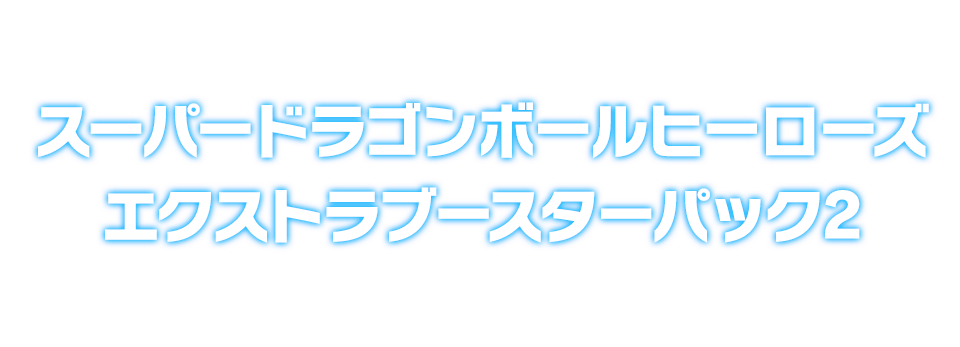 スーパードラゴンボールヒーローズ エクストラブースターパック2