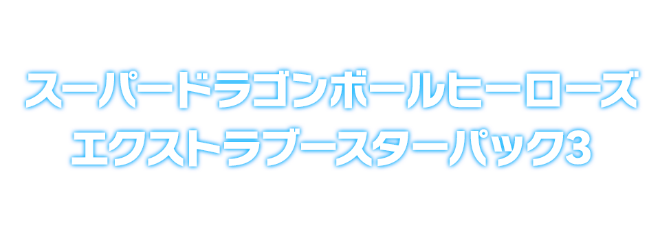 スーパードラゴンボールヒーローズ エクストラブースターパック3