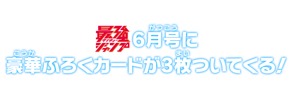 最強ジャンプ6月号に豪華ふろくカードが3枚ついてくる！