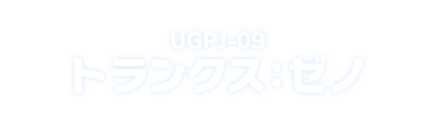 UGPJ-09 トランクス：ゼノ