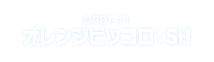 UGPJ-11 オレンジピッコロ：SH