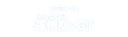 UGPJ-28 孫悟空：GT