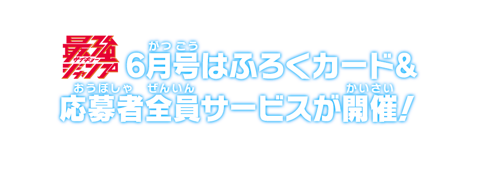 最強ジャンプ6月号はふろくカード&応募者全員サービスが開催！