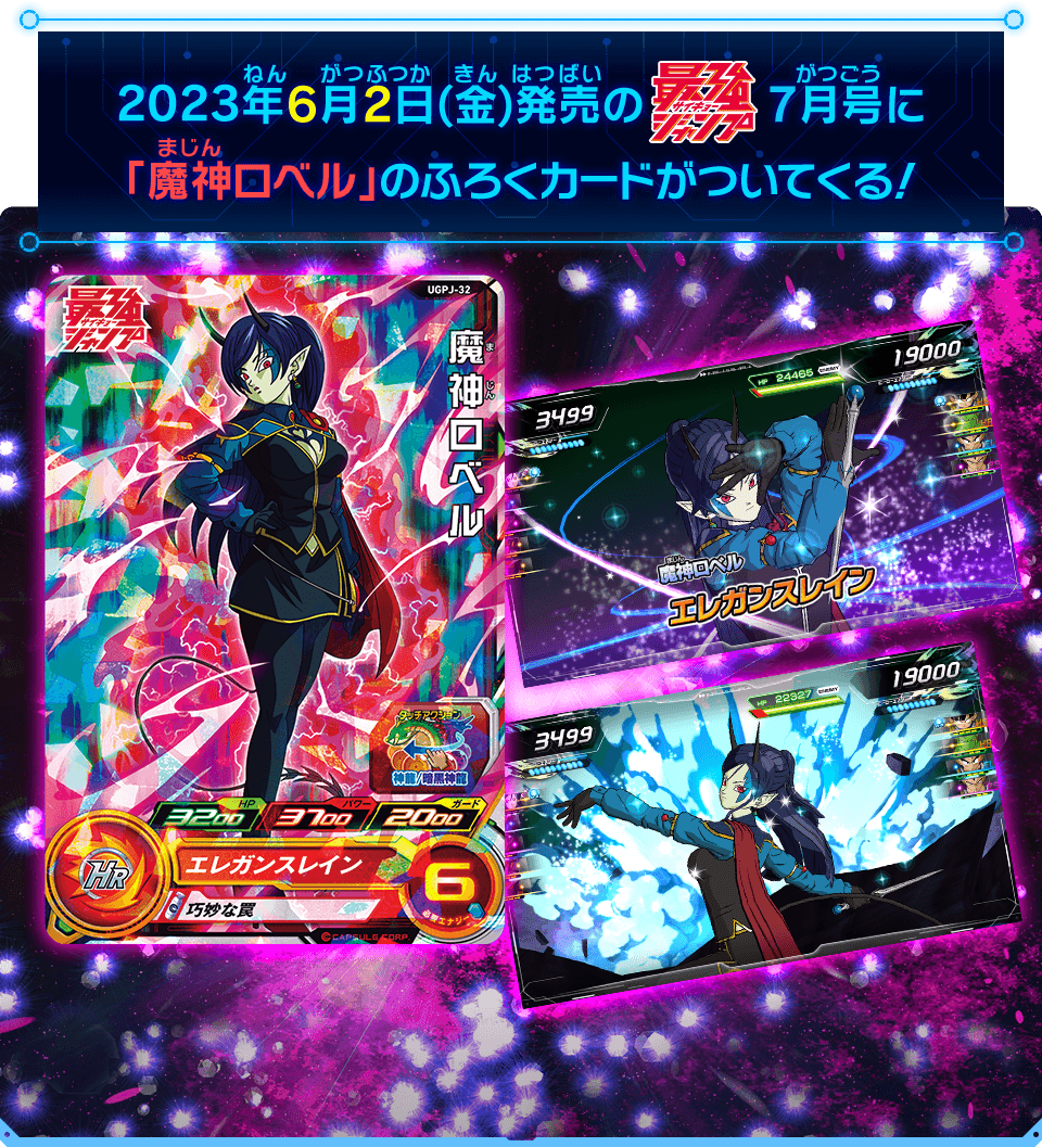 2023年6月2日(金)発売の最強ジャンプ7月号に「魔神ロベル」のふろくカードがついてくる！