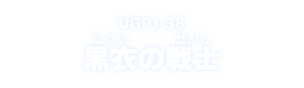 UGPJ-38 黒衣の戦士