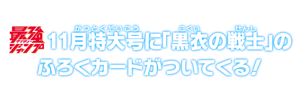 最強ジャンプ11月特大号に「黒衣の戦士」のふろくカードがついてくる！