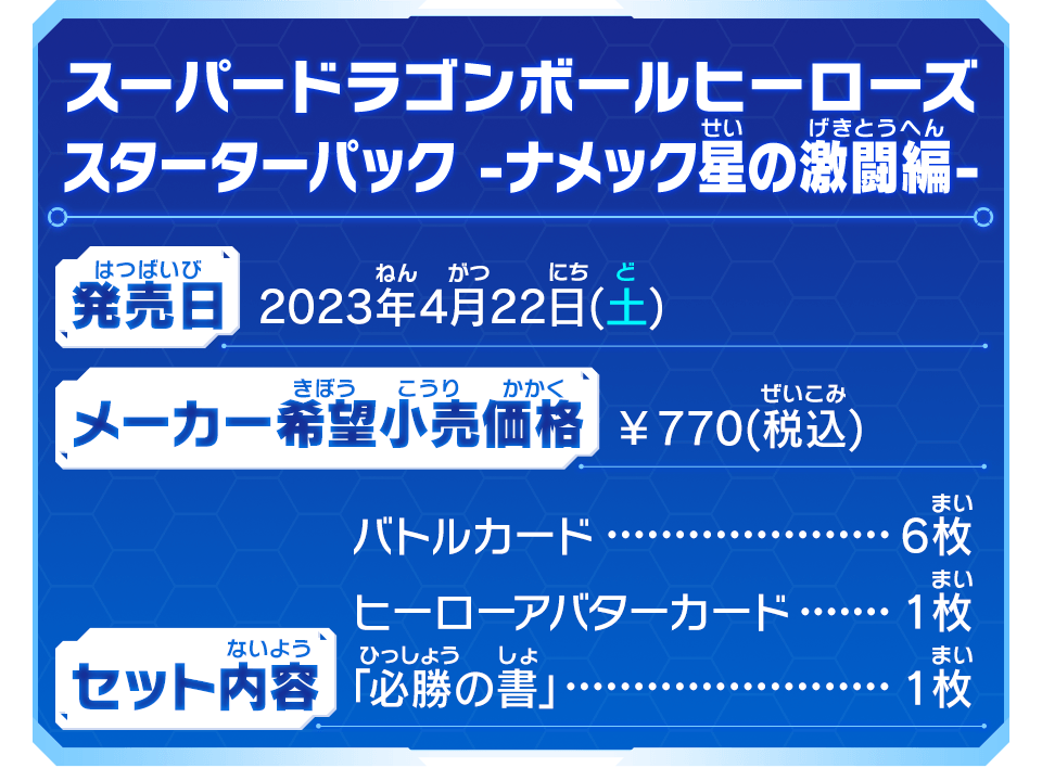 スーパードラゴンボールヒーローズ スターターパック -ナメック星の激闘編-