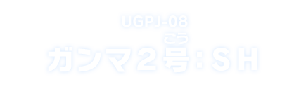 UGPJ-08 ガンマ２号：ＳＨ