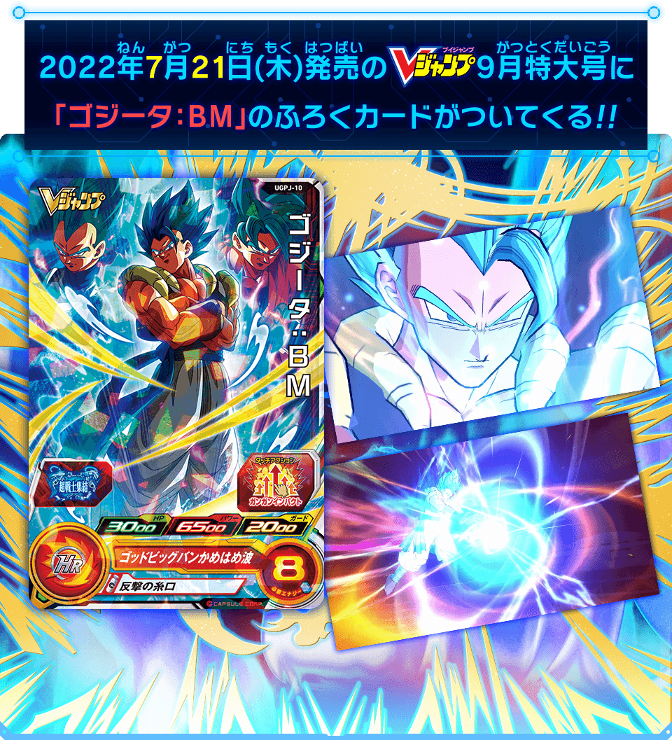 2022年7月21日(木)発売のVジャンプ9月特大号に「ゴジータ：ＢＭ」のふろくカードがついてくる!!