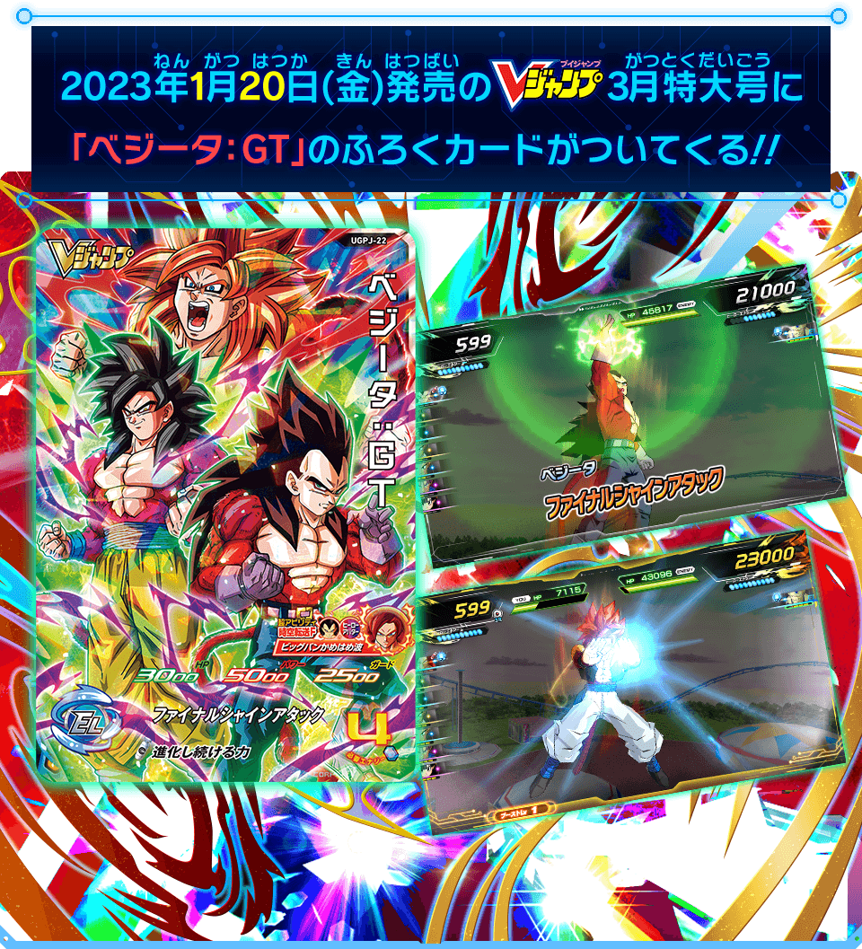 2022年11月21日(月)発売のVジャンプ1月特大号に「ベジータ：GT」のふろくカードがついてくる!!