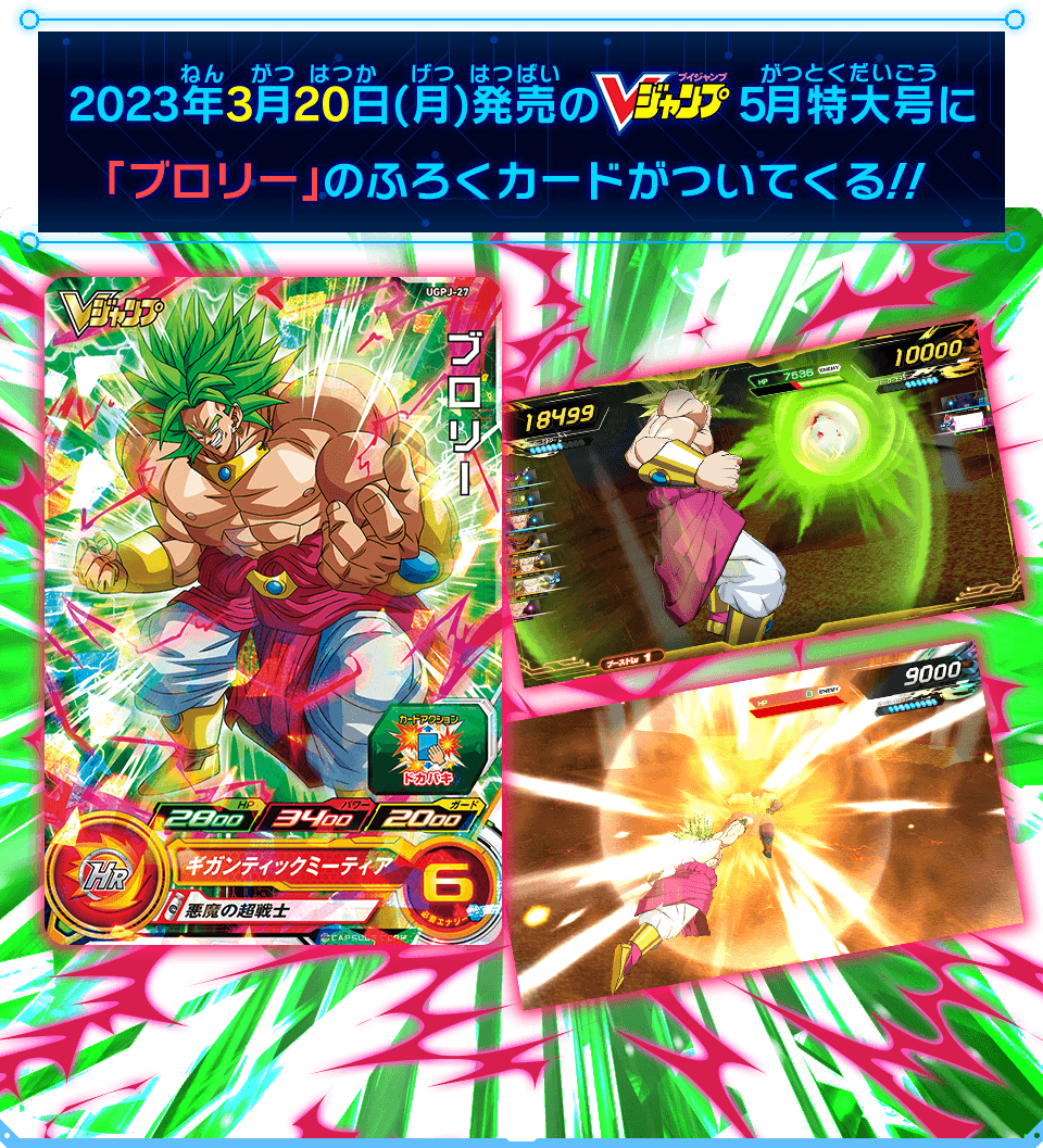 2023年3月20日(月)発売のVジャンプ5月特大号に「ブロリー」のふろくカードがついてくる!!