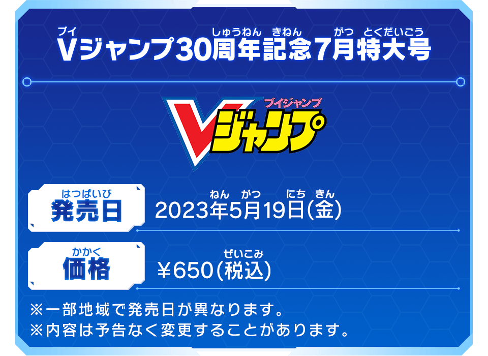 Vジャンプ30周年記念7月特大号