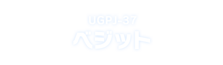 UGPJ-37 ベジット