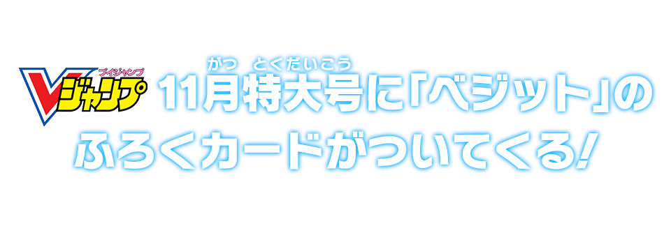 Vジャンプ11月特大号に「ベジット」のふろくカードがついてくる!