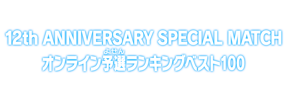 12th ANNIVERSARY SPECIAL MATCH オンライン予選ランキングベスト100