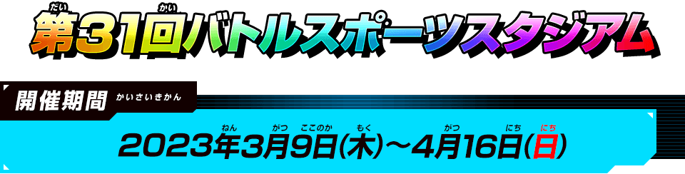 第31回バトルスポーツスタジアム
