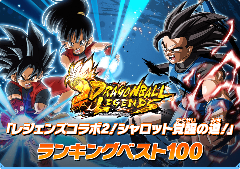 レジェンズコラボ2!シャロット覚醒の道! ランキングベスト100