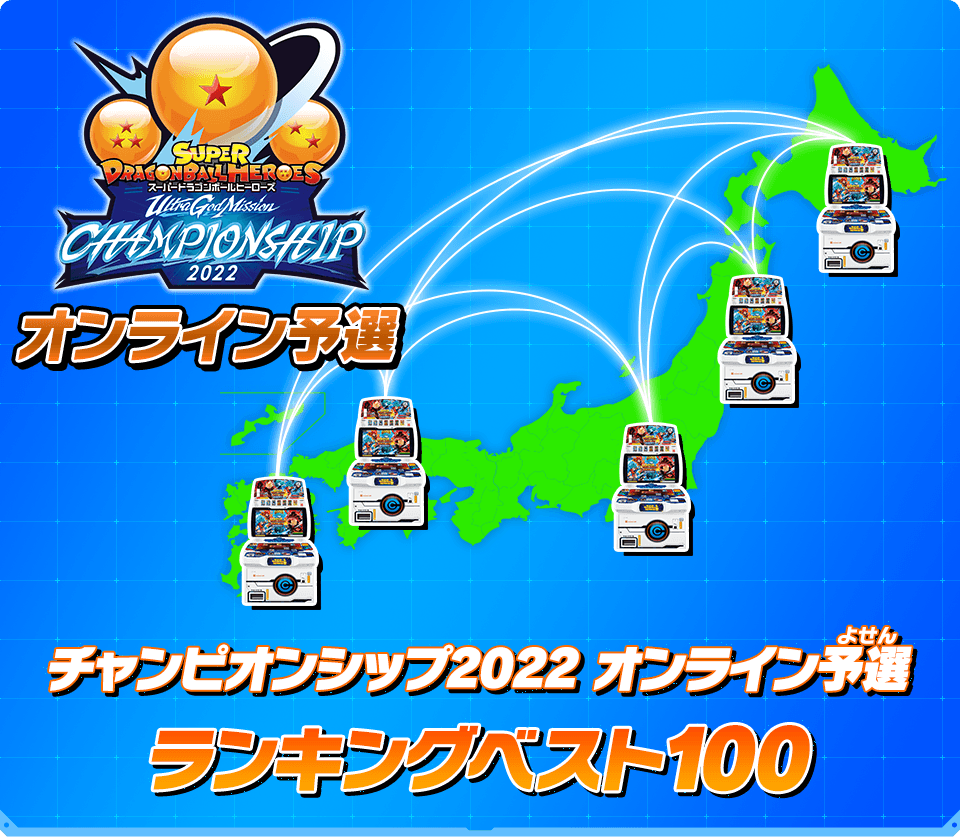 チャンピオンシップ2022 オンライン予選 ランキングベスト100