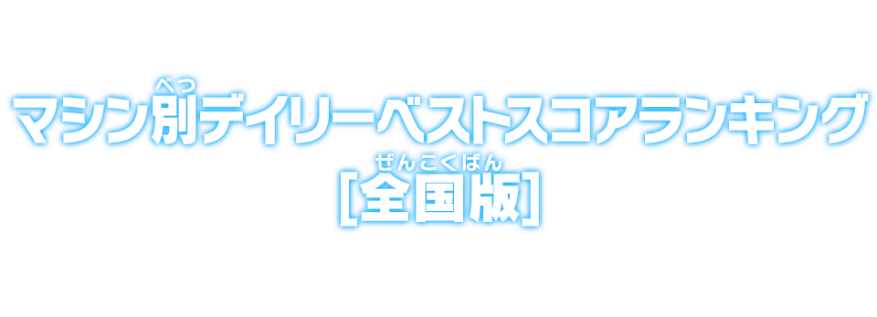 マシン別デイリーベストスコアランキング【全国版】