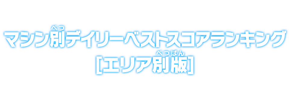 マシン別デイリーベストスコアランキング【エリア版】