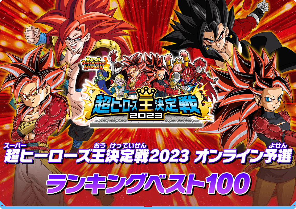 超ヒーローズ王決定戦2023 オンライン予選ランキングベスト100