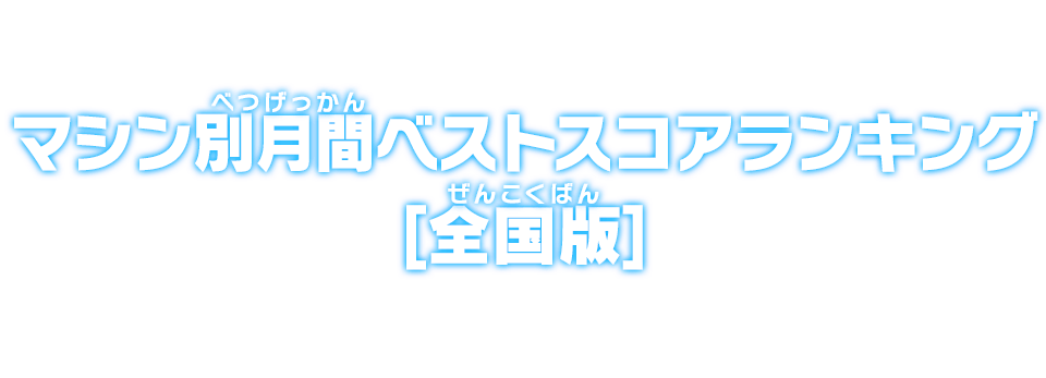 マシン別月間ベストスコアランキング【全国版】