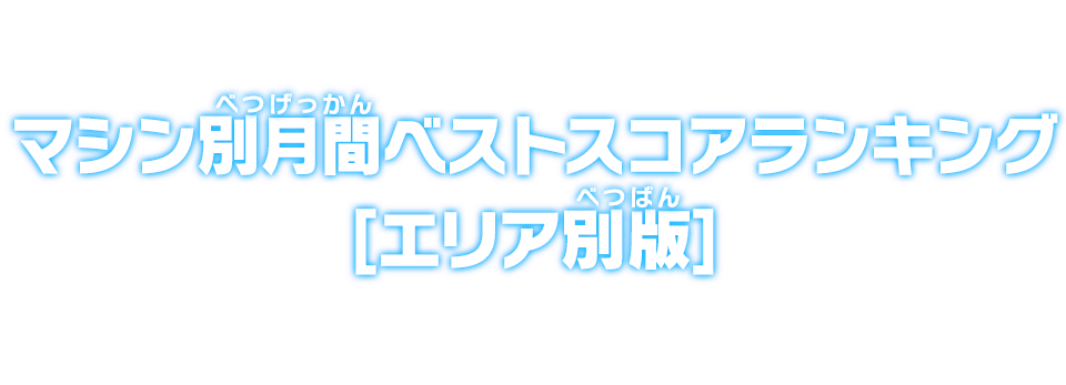 マシン別月間ベストスコアランキング【エリア別版】