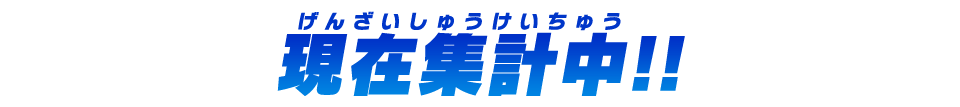集計中