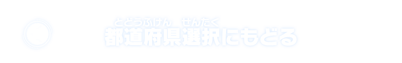 都道府県一覧にもどる