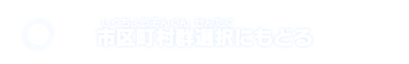 市区町村一覧にもどる