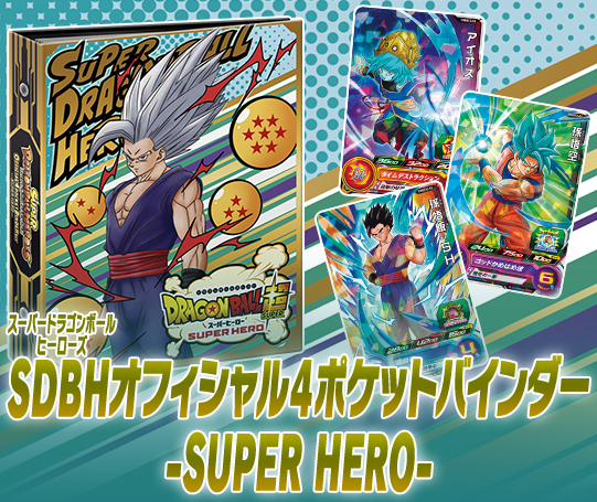 トップ スーパードラゴンボールヒーローズ 公式サイト Sdbh