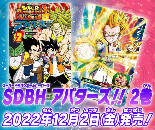 トップ スーパードラゴンボールヒーローズ 公式サイト Sdbh