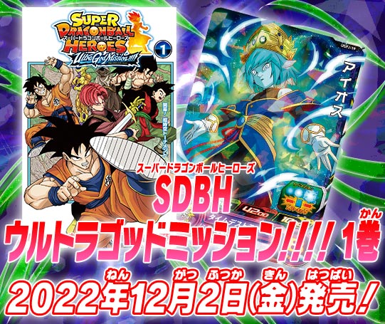 トップ | スーパードラゴンボールヒーローズ 公式サイト｜SDBH