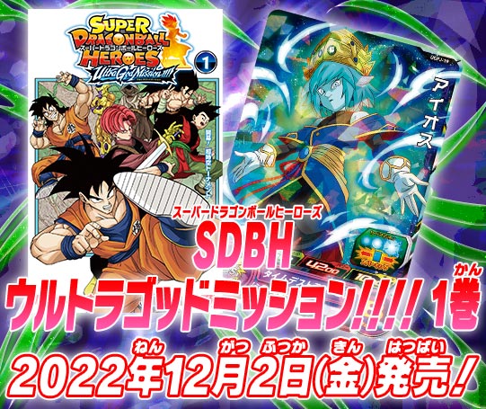 トップ スーパードラゴンボールヒーローズ 公式サイト Sdbh