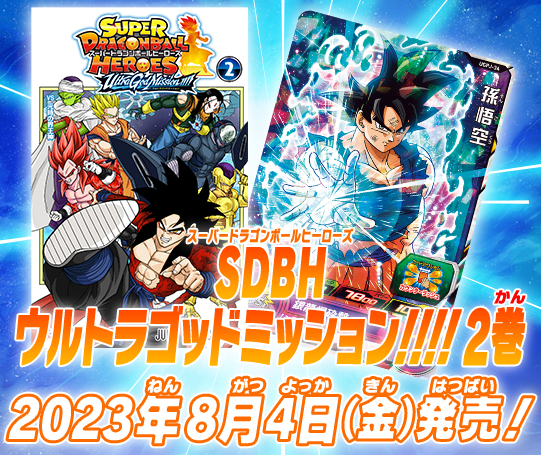 ドラゴンボールヒーローズ　SDBH