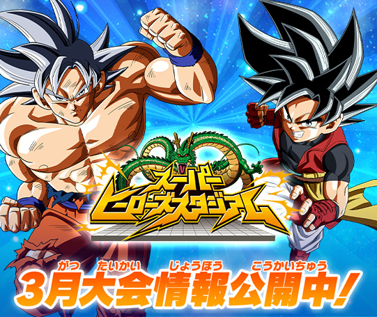 トップ | スーパードラゴンボールヒーローズ 公式サイト｜SDBH
