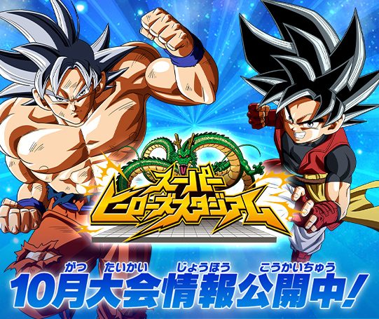 スーパーヒーローズスタジアム 10月大会情報