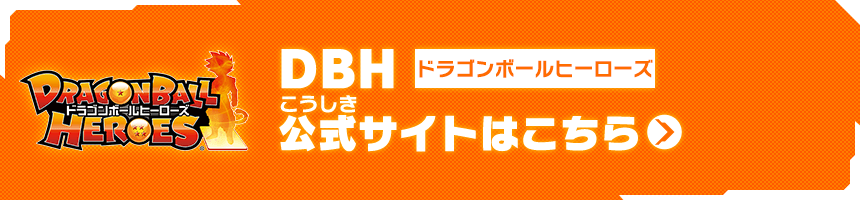 DBH公式サイトはこちら