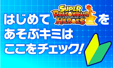 はじめてスーパードラゴンボールヒーローズを遊ぶキミはここをクリックしよう!