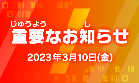重要なお知らせ