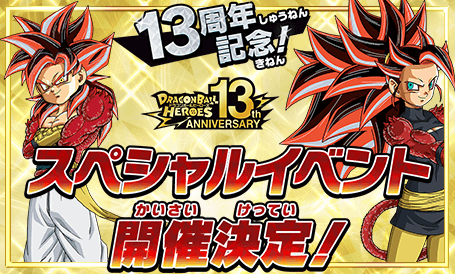 13周年記念イベント開催！