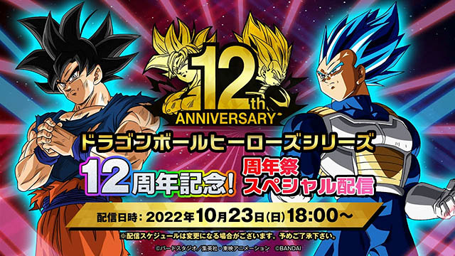 12周年記念！スペシャルページ - ニュース | スーパードラゴンボール