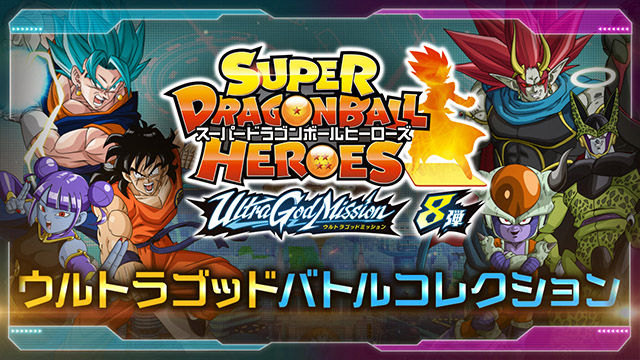 トップ | スーパードラゴンボールヒーローズ 公式サイト｜SDBH