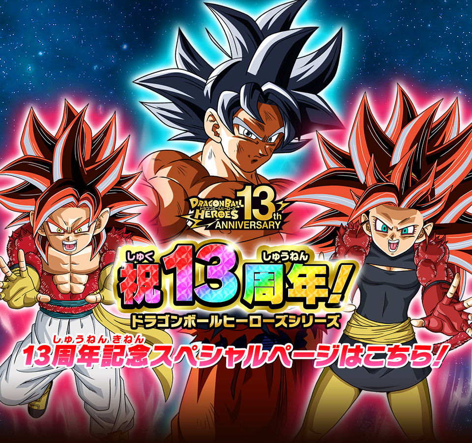 ドラゴンボールヒーローズ