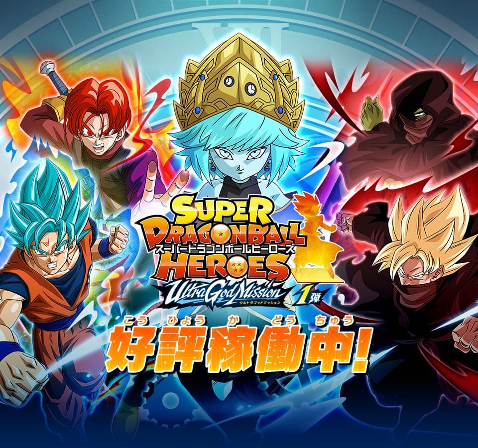 トップ スーパードラゴンボールヒーローズ 公式サイト Sdbh