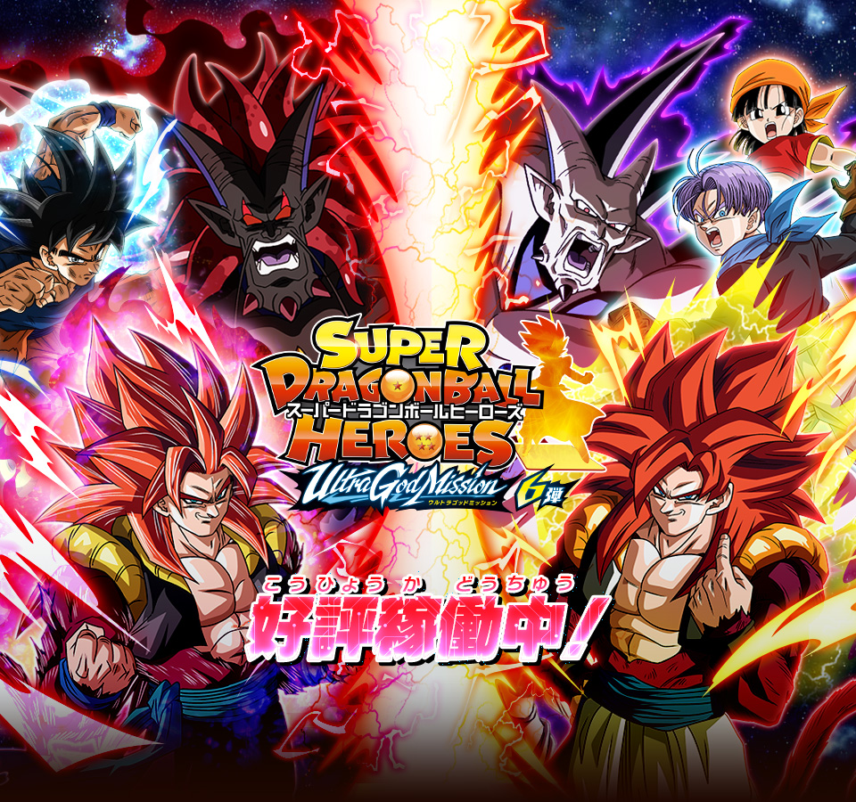 トップ スーパードラゴンボールヒーローズ 公式サイト Sdbh