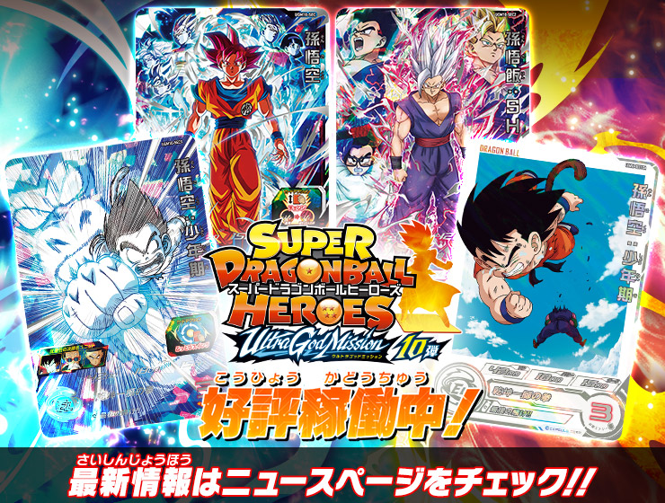 ウルトラゴッドミッション10弾
